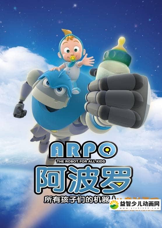 儿童动画片《机器人阿波罗 Arpo》全52集 720P/MP4/5.02G 动画片机器人阿波罗全集下载-益智少儿动画网