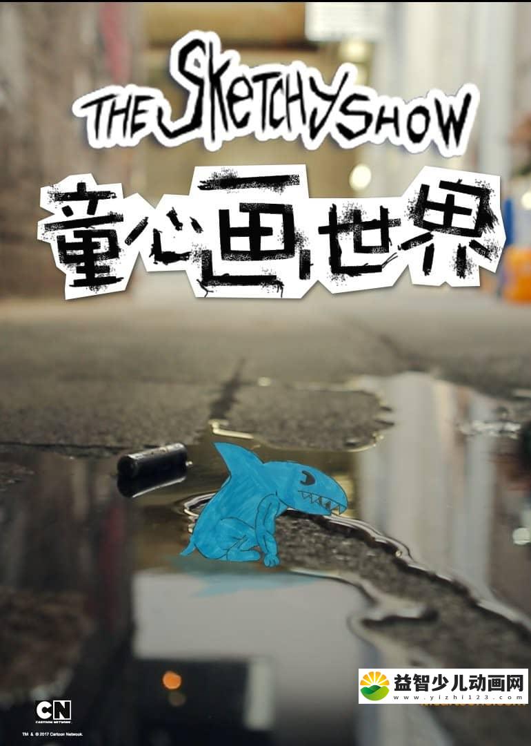 儿童动画片《童心画世界》全2季共44集 无对白 720P/MP4/4.82G 动画片童心画世界全集下载-益智少儿动画网