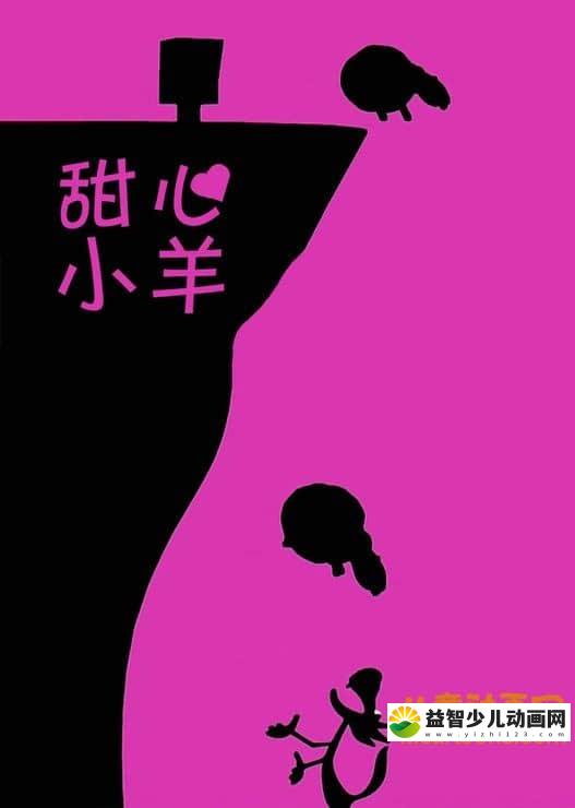 儿童动画片《甜心小羊》全138集 无对白 720P/MP4/739M 动画片甜心小羊全集下载-益智少儿动画网