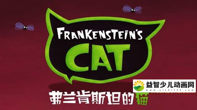 儿童动画片《弗兰肯斯坦的猫 Frankenstein\'s Cat》全30集 国语版 720/MP4/1.76G 动画片弗兰肯斯坦的猫全集下载-益智少儿动画网