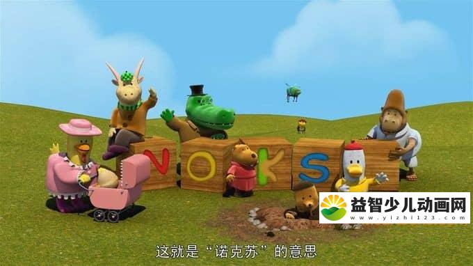儿童动画片《诺克苏 NOKSU》全65集 中文版65集+英文版65集 720P/MP4/4.54G 动画片诺克苏全集下载-益智少儿动画网