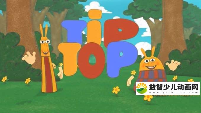 儿童益智动画片《提普和托普 TIP TOP》全26集 中文版26集+英文版26集 720P/MP4/1.54G 动画片提普和托普全集下载-益智少儿动画网