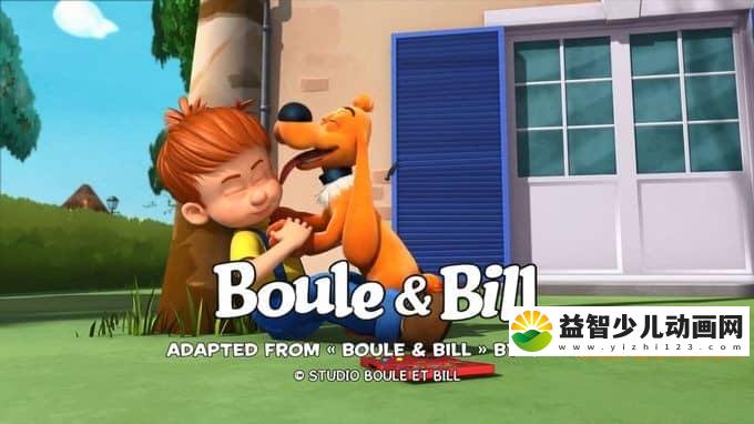 儿童益智动画片《鲍比和比尔 Bobby and Bill》全52集 720P/MP4/3.58G 动画片鲍比和比尔全集下载-益智少儿动画网
