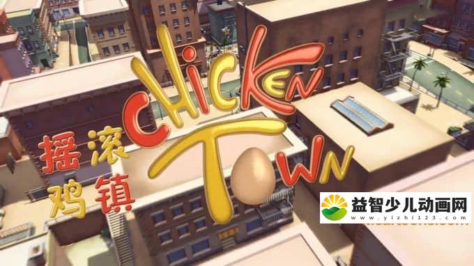 儿童动画片《摇滚鸡镇》全39集 720P/MP4/2.52G 动画片摇滚鸡镇全集下载-益智少儿动画网