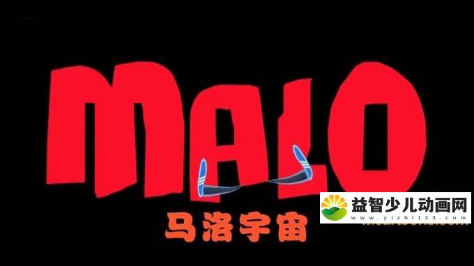 儿童动画片《马洛宇宙 Malo\' Universe》全35集 720P/MP4/566M 动画片马洛宇宙全集下载-益智少儿动画网