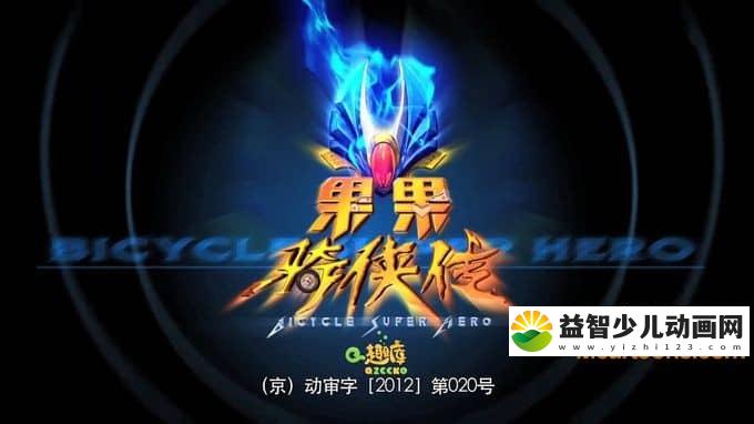 儿童动画片《果果骑侠传》全40集 720P/MP4/6.3G 动画片果果骑侠传全集下载-益智少儿动画网