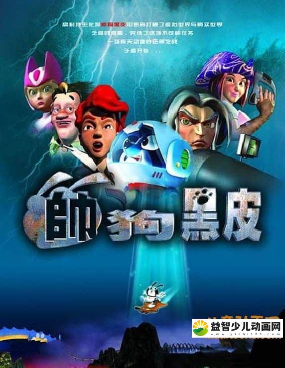 儿童动画片《帅狗黑皮》全52集 720P/MP4/11.7G 动画片帅狗黑皮全集下载-益智少儿动画网