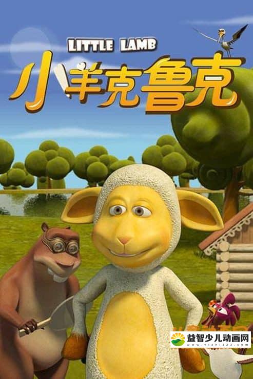 儿童动画片《小羊克鲁克》全71集 720P/MP4/2.83G 动画片小羊克鲁克全集下载-益智少儿动画网