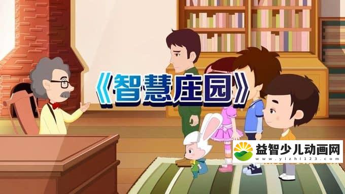 儿童益智动画片《智慧庄园》全50集 720P/MP4/3.05G 动画片智慧庄园全集下载-益智少儿动画网