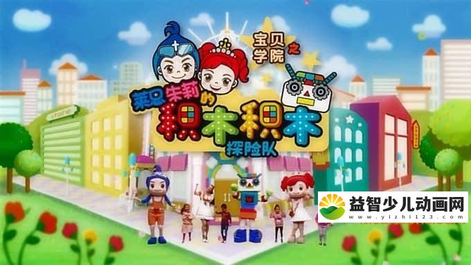 儿童动画片《莱恩朱莉学院》全90集 720P/MP4/20.7G 动画片莱恩朱莉学院全集下载-益智少儿动画网