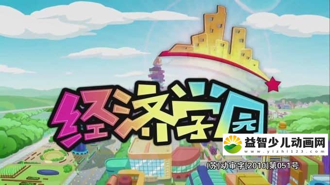 儿童益智动画片《经济学园》全52集 720P/MP4/6.5G 动画片经济学园全集下载-益智少儿动画网