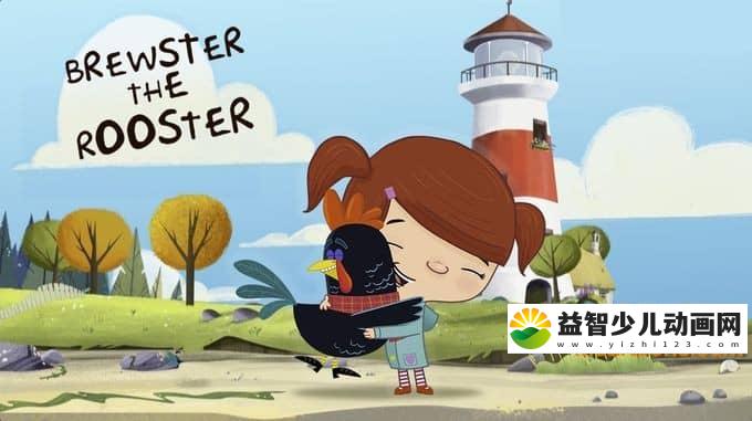 儿童动画片《布鲁斯特公鸡 Brewster the Rooster》全26集 1080P/MP4/2.17G 动画片布鲁斯特公鸡全集下载-益智少儿动画网