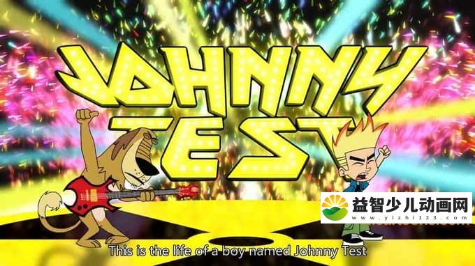 儿童动画片《实验小达人强尼 Jahnny Test》全65集 国语版65集+英语版65集 720P/MP4/17.4G 动画片实验小达人强尼全集下载-益智少儿动画网