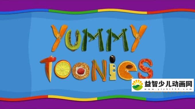 儿童习惯养成动画片《果蔬宝宝 Yummy Toonies》全104集 1080P/MP4/1.52G 动画片果蔬宝宝全集下载-益智少儿动画网