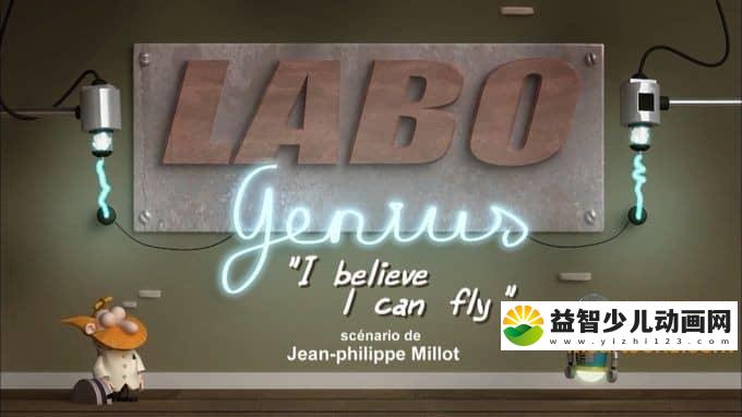 儿童动画片《怪博士和他的机器人 Labo Genius》全35集 1080P/MP4/1.15G 动画片怪博士和他的机器人全集下载-益智少儿动画网