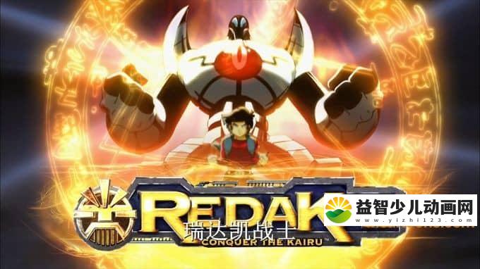 法国动画片《瑞达凯战士之征服凯鲁 Redakai: Conquer the Kairu》全52集 国语版 1080P/MP4/24.8G 动画片瑞达凯战士全集下载-益智少儿动画网