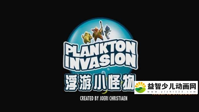 儿童动画片《浮游小怪物 Plankton Invasion》全78集 国语版 1080P/MP4/12.4G 动画片浮游小怪物全集下载-益智少儿动画网
