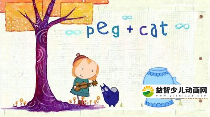 儿童益智动画片《佩格和小猫 Peg+Cat》全80集 国语版 1080P/MP4/20.7G 动画片佩格和小猫全集下载-益智少儿动画网