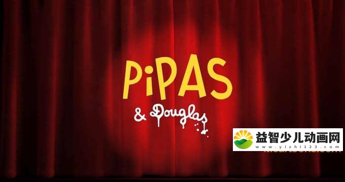 法国搞笑动画片《搞笑小蜘蛛 Pipas and Douglas》全52集 1080P/MP4/478M 动画片搞笑小蜘蛛全集下载-益智少儿动画网