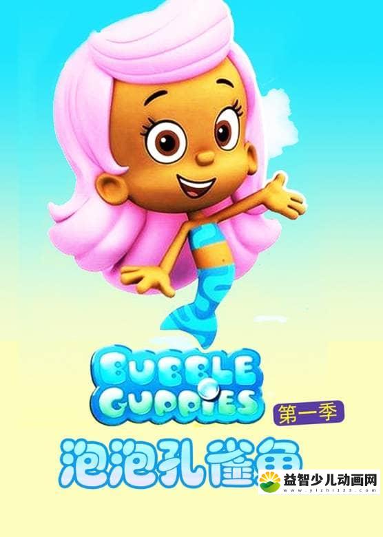 儿童益智动画片《泡泡孔雀鱼 Bubble Guppies》第一季全20集 国语版 标清/MP4/1.35G 动画片泡泡孔雀鱼全集下载-益智少儿动画网