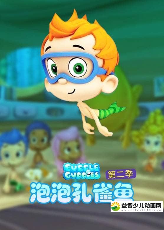 儿童益智动画片《泡泡孔雀鱼 Bubble Guppies》第二季全20集 国语版 标清/MP4/1.16G 动画片泡泡孔雀鱼全集下载-益智少儿动画网