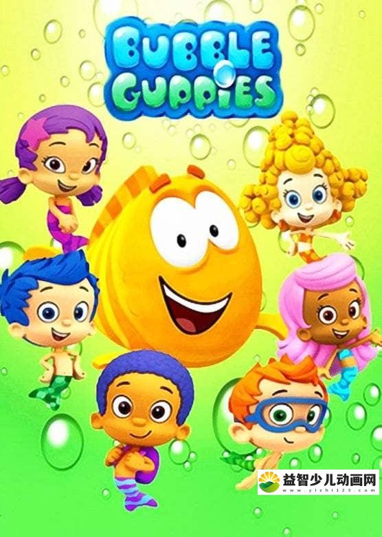 儿童益智动画片《泡泡孔雀鱼 Bubble Guppies》第三季全26集 国语版 超清/MP4/2.93G 动画片泡泡孔雀鱼全集下载-益智少儿动画网