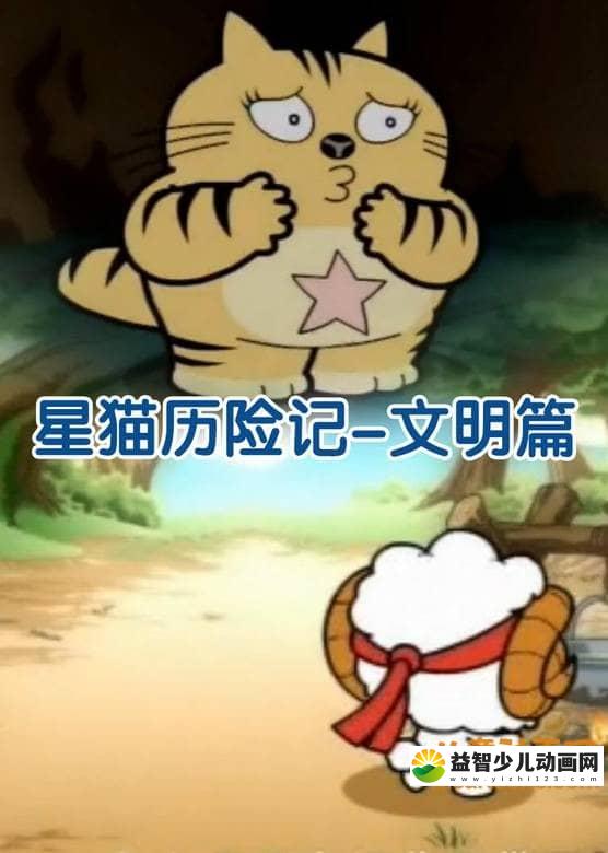 儿童动画片《星猫历险记-文明篇》全26集 国语版 720P/MP4/862M 动画片星猫历险记全集下载-益智少儿动画网