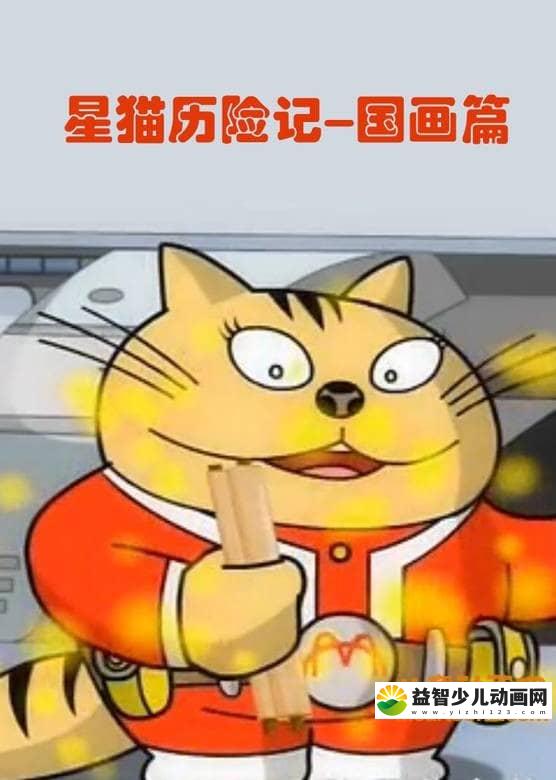 儿童动画片《星猫历险记-国画篇》全26集 国语版 720P/MP4/1.31G 动画片星猫历险记全集下载-益智少儿动画网