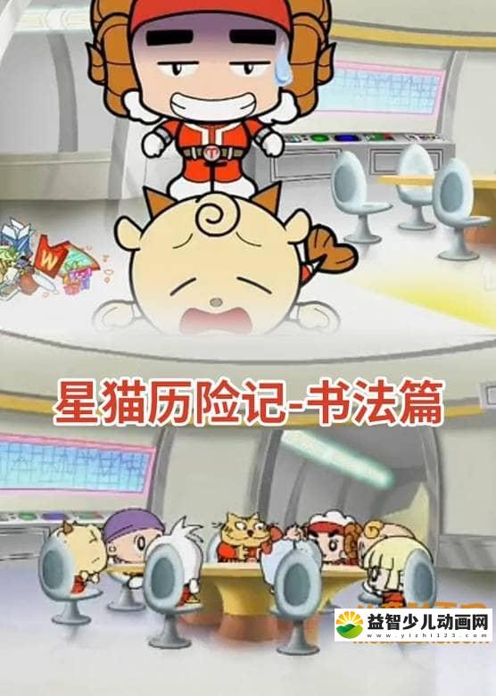 儿童动画片《星猫历险记-书法篇》全26集 国语版 720P/MP4/1.31G 动画片星猫历险记全集下载-益智少儿动画网