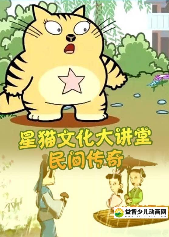 儿童益智动画片《星猫文化大讲堂-民间传奇》全27集 国语版 高清/MP4/1.13G 动画片星猫文化大讲堂全集下载-益智少儿动画网