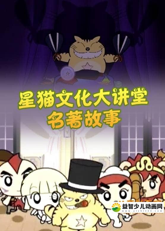 儿童益智动画片《星猫文化大讲堂-名著故事》全35集 国语版 高清/MP4/1.47G 动画片星猫文化大讲堂全集下载-益智少儿动画网