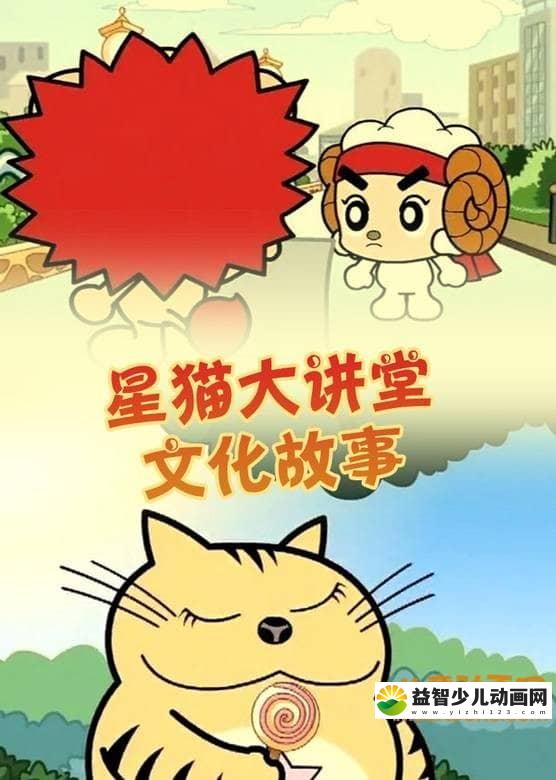儿童益智动画片《星猫文化大讲堂-文化故事》全26集 国语版 高清/MP4/1G 动画片星猫文化大讲堂全集下载-益智少儿动画网