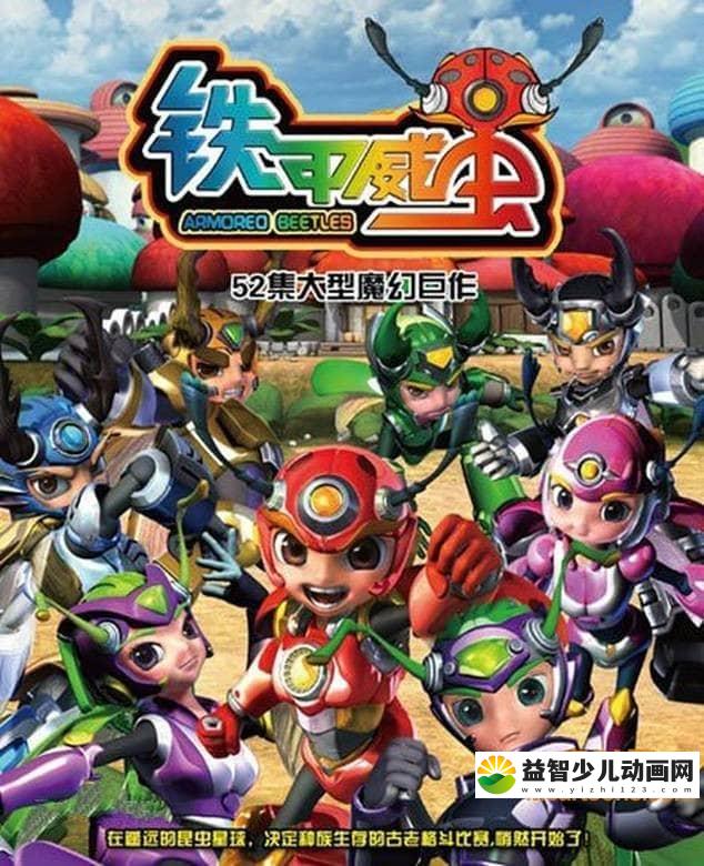 儿童益智动画片《铁甲威虫之骑刃王》全52集 720P/MP4/6.36G 动画片铁甲威虫之骑刃王全集下载-益智少儿动画网