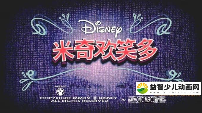 儿童益智动画片《米奇欢笑多 Mickey Mouse》全45集 国语版 720P/MP4/1.55G 动画片米奇欢笑多全集下载-益智少儿动画网