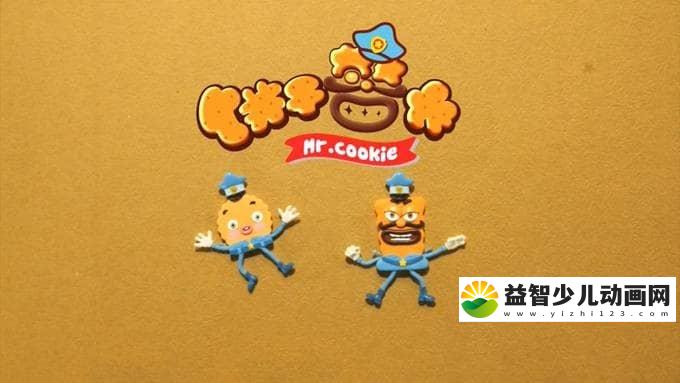 儿童泥塑动画片《饼干警长 Mr.Cookie》全2季共104集 720P/MP4/8.26G 动画片饼干警长全集下载-益智少儿动画网