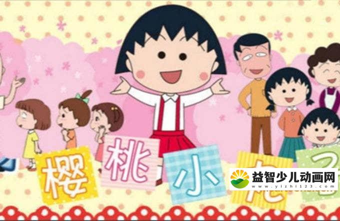 经典动画片《樱桃小丸子》1990年版全52集 国语中字 高清/MP4/4.66G 动画片樱桃小丸子全集下载-益智少儿动画网
