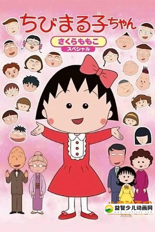 经典动画片《樱桃小丸子》1991-1992年版全89集 国语版 高清/MP4/8.4G 动画片樱桃小丸子全集下载-益智少儿动画网