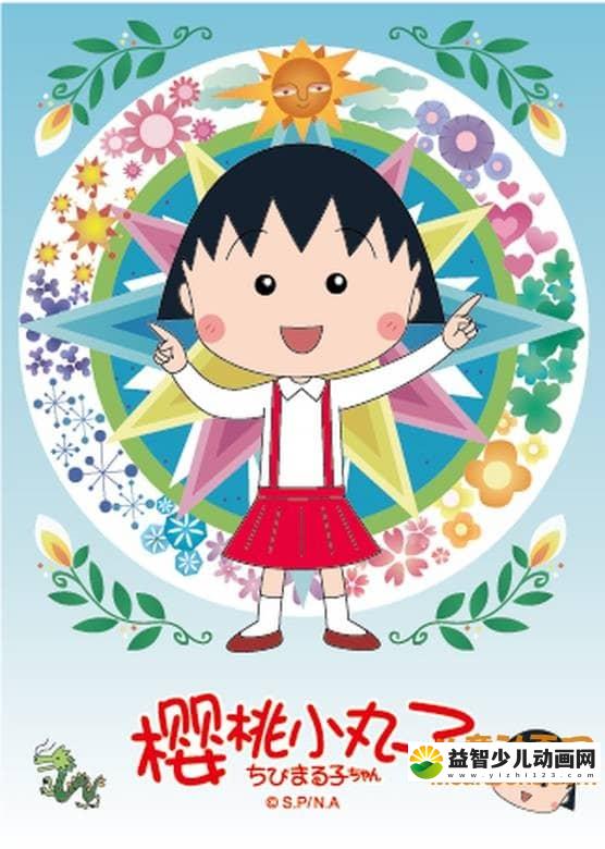 经典动画片《樱桃小丸子》2005-2006年版全61集 国语中字 720P/MP4/10.56G 动画片樱桃小丸子全集下载-益智少儿动画网