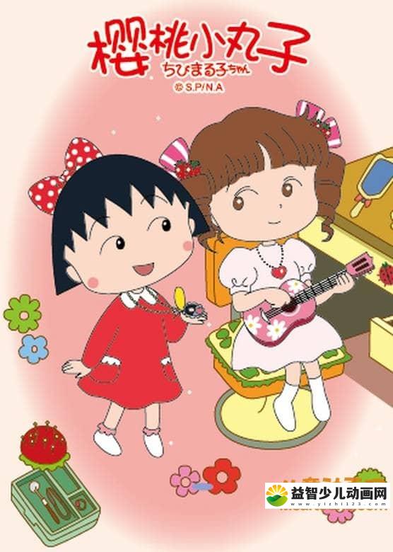 经典动画片《樱桃小丸子》2007-2009年版全149集 国语中字 高清/MP4/12.8G 动画片樱桃小丸子全集下载-益智少儿动画网