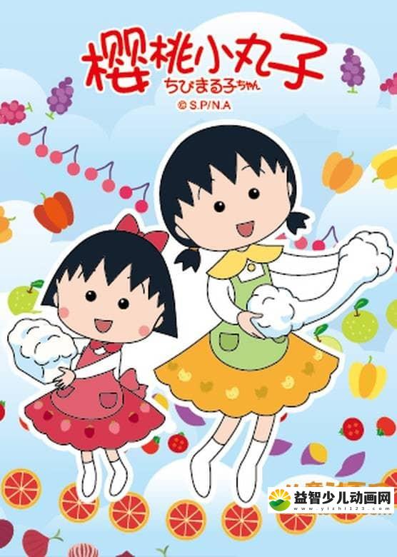 经典动画片《樱桃小丸子》2010-2012年版全141集 国语中字 高清/MP4/11.72G 动画片樱桃小丸子全集下载-益智少儿动画网