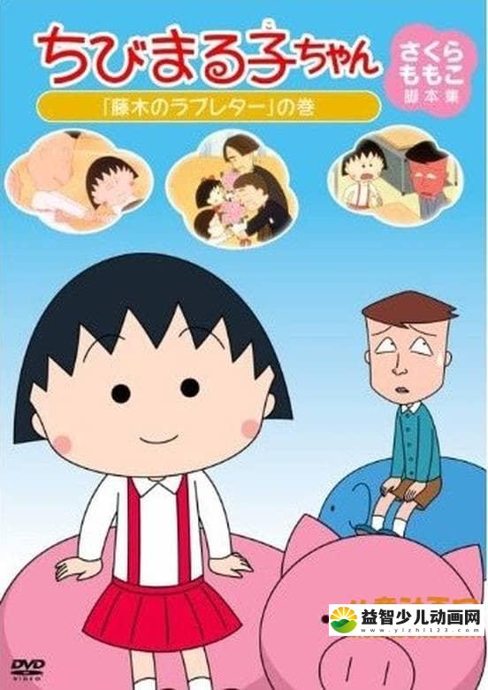 经典动画片《樱桃小丸子》2013年后（888-1140）全172集 日语中字 高清/MP4/16.67G 动画片樱桃小丸子全集下载-益智少儿动画网