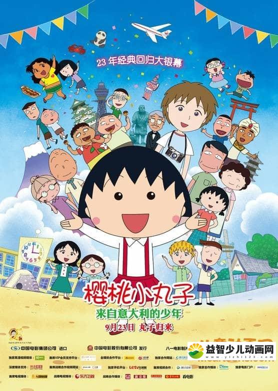 经典动画片《樱桃小丸子:来自意大利的少年 2015》 国语中字 720P/MP4/733M 动画片樱桃小丸子全集下载-益智少儿动画网