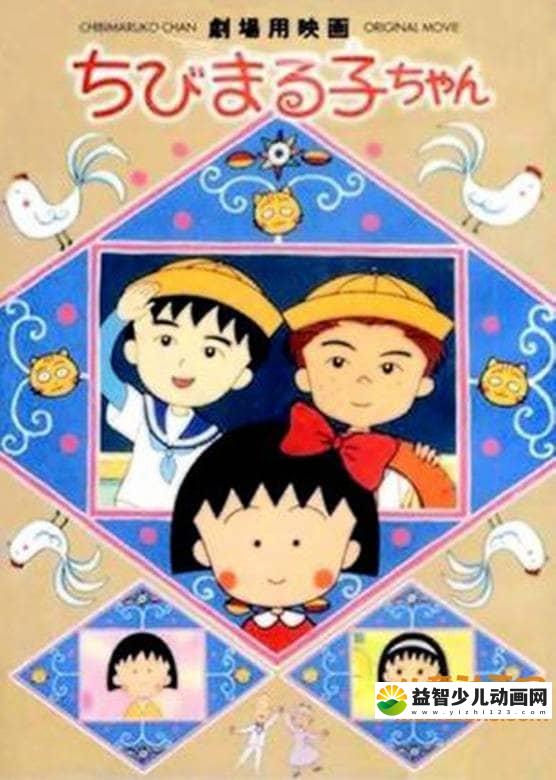 经典动画片《樱桃小丸子:友情岁月 1990》 国语中字 720P/MP4/349M 动画片樱桃小丸子全集下载-益智少儿动画网