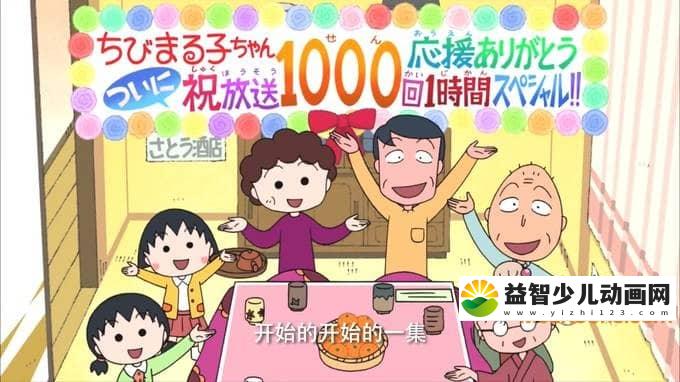 经典动画片《樱桃小丸子 20周年/1000集 纪念篇》 国语中字 720P/MP4/188M 动画片樱桃小丸子全集下载-益智少儿动画网