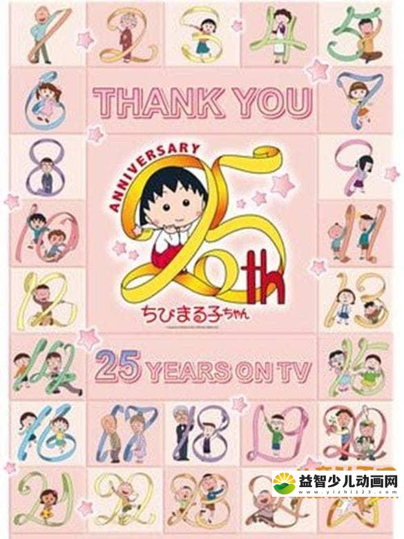 经典动画片《樱桃小丸子 25周年纪念篇》 日语中字 720P/MP4/187M 动画片樱桃小丸子全集下载-益智少儿动画网