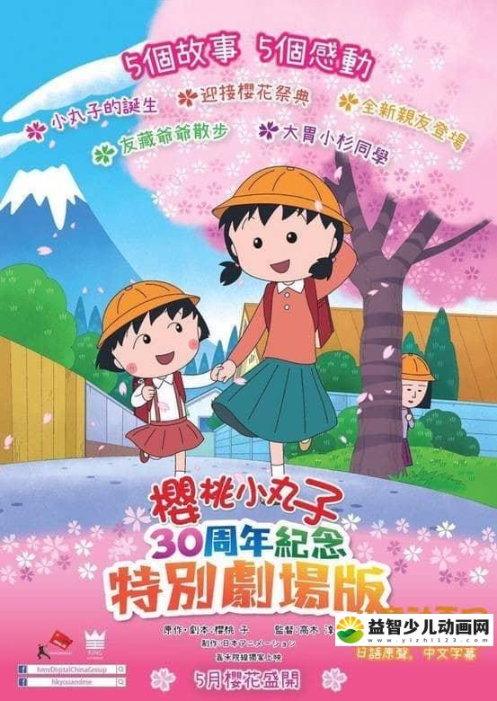 经典动画片《樱桃小丸子 30周年纪念篇》 日语中字 720P/MP4/525M 动画片樱桃小丸子全集下载-益智少儿动画网