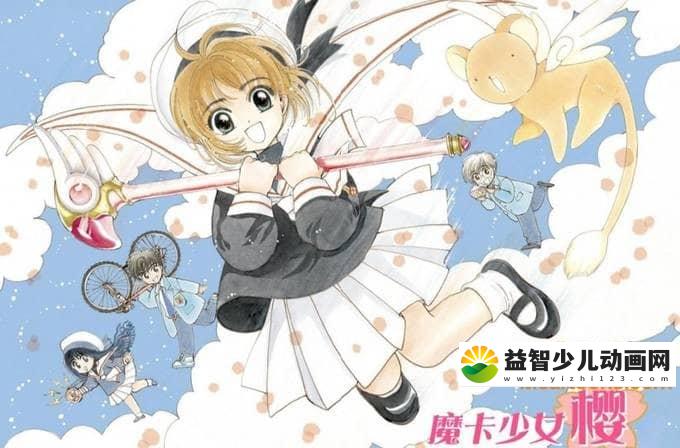 儿童动画片《魔卡少女樱》全62集 国语版 标清/MP4/4.73G 动画片魔卡少女樱全集下载-益智少儿动画网