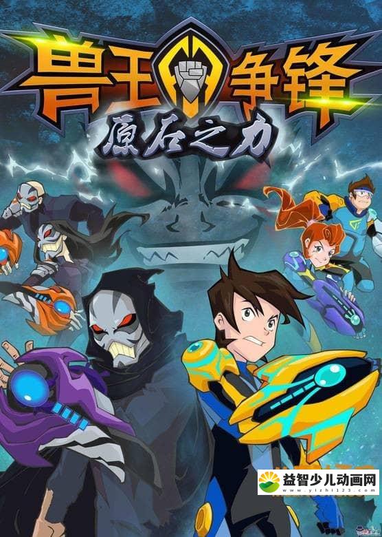 儿童动画片《兽王争锋第二季 原石之力》全52集 国语版 720P/MP4/4.89G 动画片兽王争锋之原石之力全集下载-益智少儿动画网