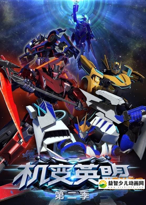 儿童动画片《机变英盟》第二季全20集 720P/MP4/2.19G 动画片机变英盟全集下载-益智少儿动画网