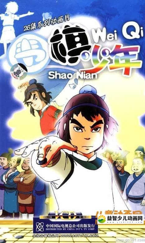 儿童益智动画片《围棋少年》全2季共52集 国语版 720P/MP4/11.18G 动画片围棋少年全集下载-益智少儿动画网